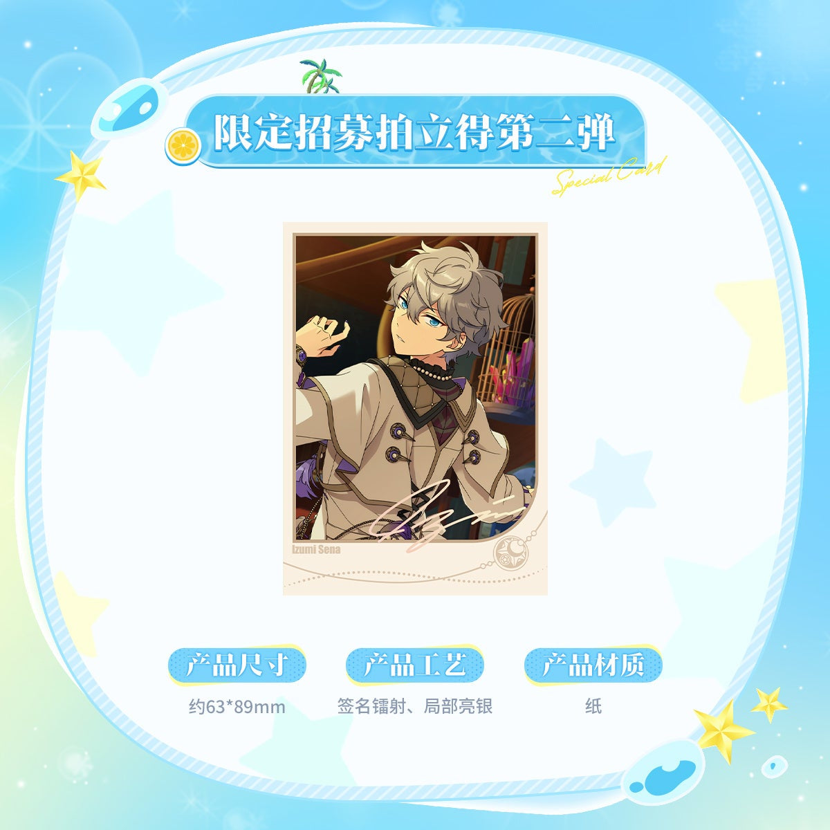 「通常価格・振込締切日:8/31」代行予約 偶像梦幻祭 中国限定商品 限定スカウトポラ風カード第二弾