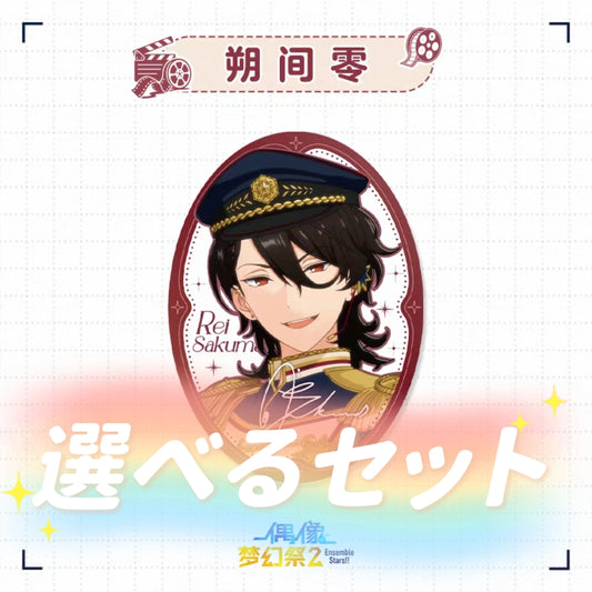 「早期価格・振込締切日:5/22の15時」代行予約 偶像夢幻祭 中国限定商品 追憶シリーズ-缶バッジ