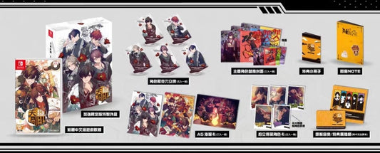 「振込締切日:注文の翌日」代行予約 中国語版乙女ゲーム 限定版 専用代行ページ