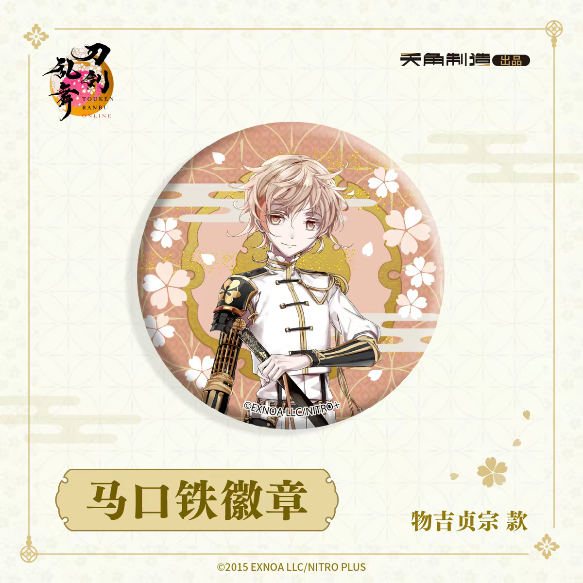 「振込締切日：ご注文の翌日」代行予約　 刀剣乱舞ONLINE　再販　65ｍｍ缶バッジ