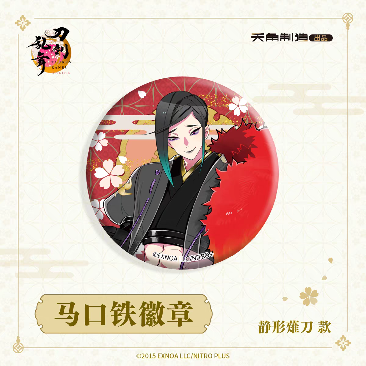 「振込締切日：ご注文の翌日」代行予約　 刀剣乱舞ONLINE　再販　65ｍｍ缶バッジ