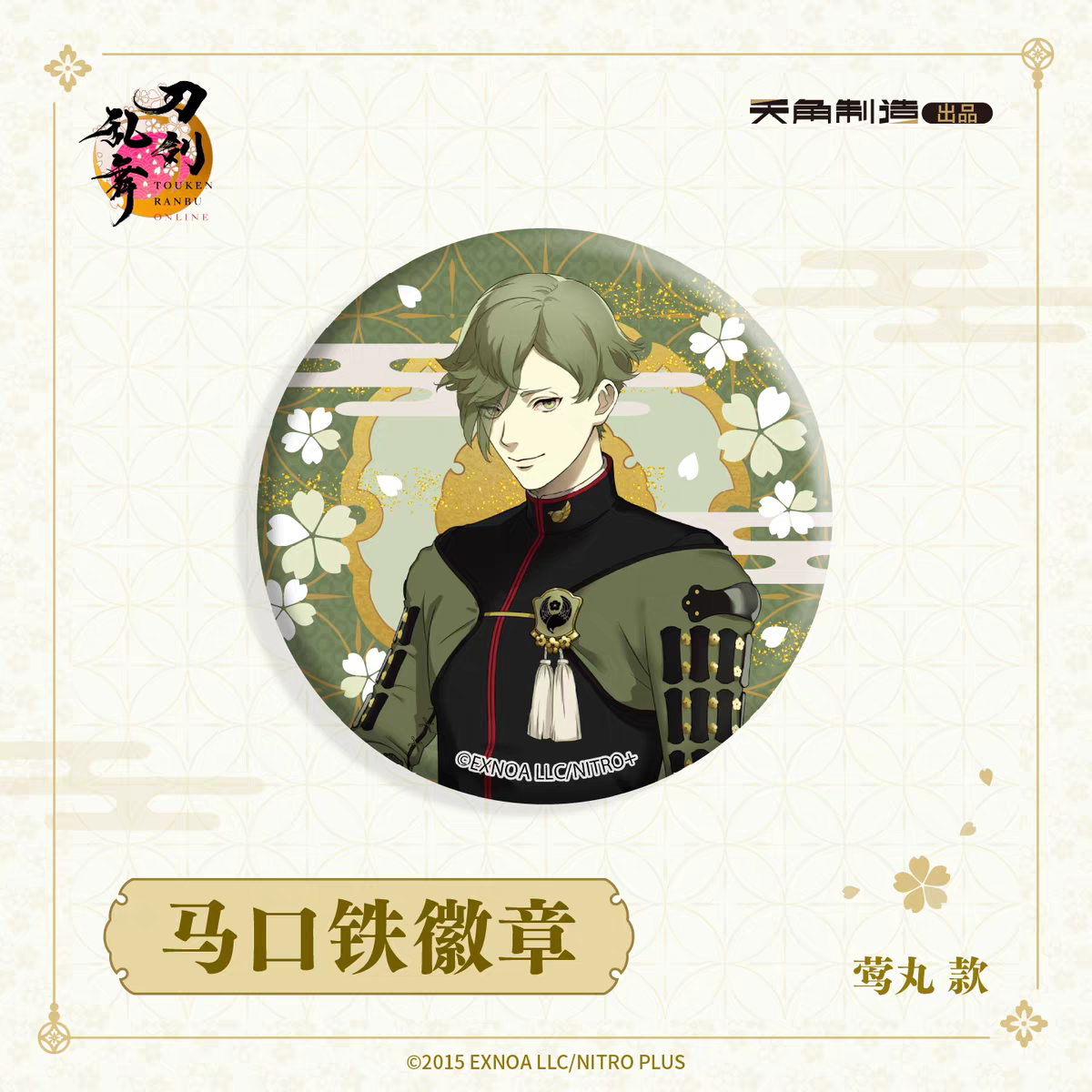 「振込締切日：ご注文の翌日」代行予約　 刀剣乱舞ONLINE　再販　65ｍｍ缶バッジ