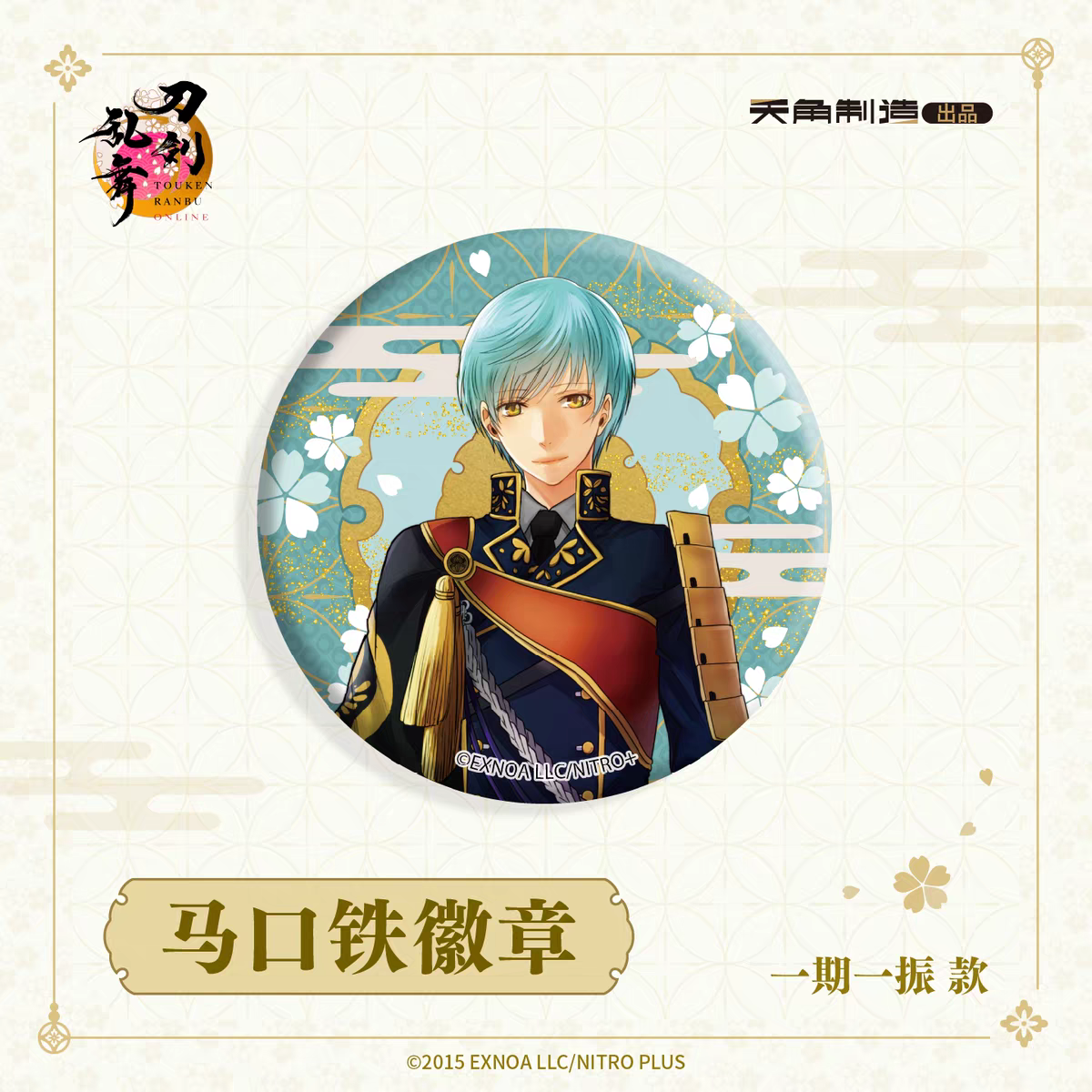 「振込締切日：ご注文の翌日」代行予約　 刀剣乱舞ONLINE　再販　65ｍｍ缶バッジ