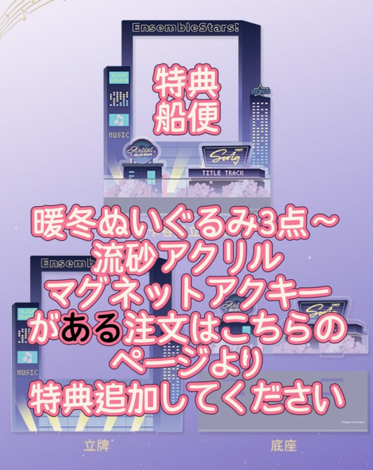 「詳細ページ確認必要・配布期間~3/6」2026年2月新商品特典　アクリルスタンド-船便