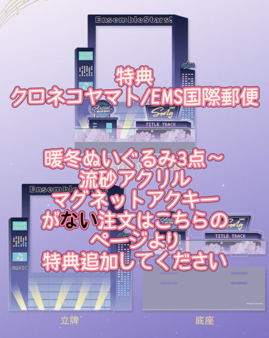 「詳細ページ確認必要・配布期間~3/6」2026年2月新商品特典　アクリルスタンド-クロネコヤマト国際直送/EMS国際郵便