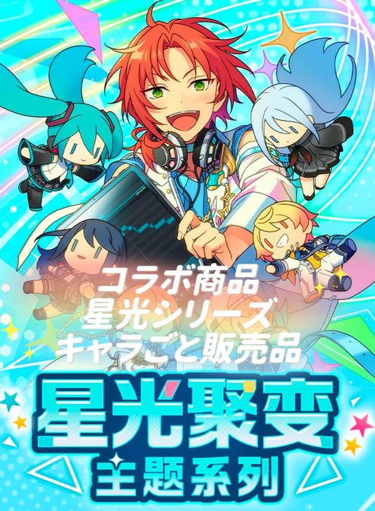 「早期価格・振込締切日：4/24の15時」代行予約　偶像夢幻祭　中国限定商品　星光シリーズ-キャラごと販売