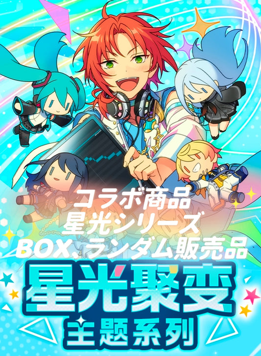 「早期価格・振込締切日：4/24の15時」代行予約　偶像夢幻祭　中国限定商品　星光シリーズ-BOX、ランダム販売商品