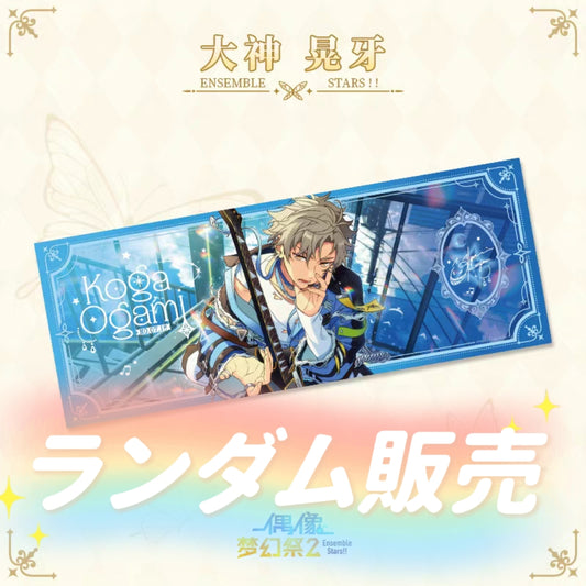 「早期価格・振込締切日：4/24の15時」代行予約　偶像夢幻祭　中国限定商品　浮光愛蔵券