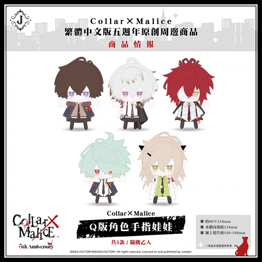 「特典付き・振込締切日：10/20の15時」代行予約　Collar×Malice　中国語版５周年記念　オリジナル商品