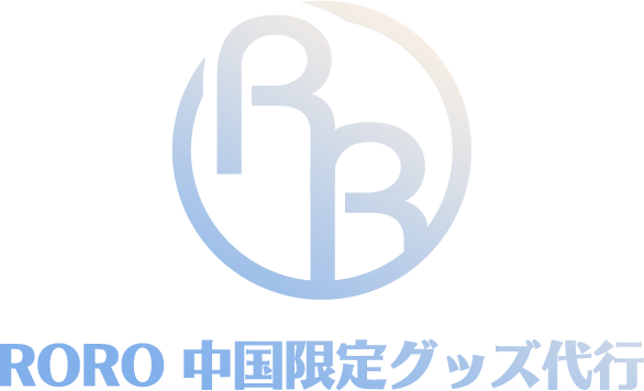 RORO-中国限定グッズ代行- – RoRo