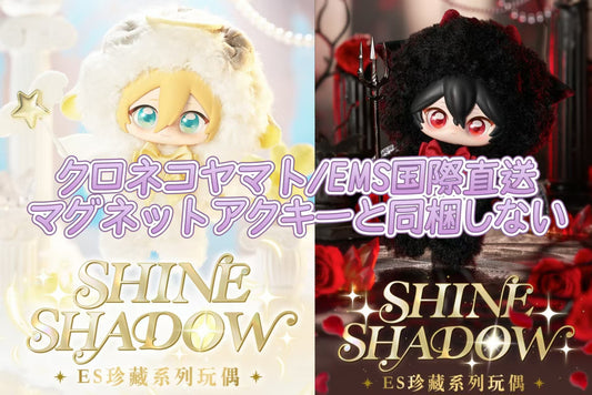 「早期価格第二回・振込締切日：11/27」代行予約　偶像梦幻祭 中国限定商品　ES珍蔵シリーズドール-Shine & Shadow-マグネットアクキーと同梱しない