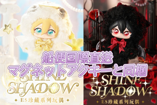 「早期価格第二回・振込締切日：11/27」代行予約　偶像梦幻祭 中国限定商品　ES珍蔵シリーズドール-Shine & Shadow-マグネットアクキーと同梱