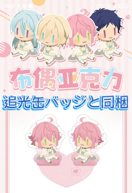 「特典付き・早期価格・振込締切日：9/28」代行予約　偶像梦幻祭　中国限定商品　ぬいぐるみアクリル➡追光缶バッジと同梱注文